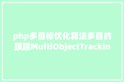 php多目标优化算法多目的跟踪MultiObjectTracking入门