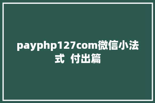 payphp127com微信小法式  付出篇 NoSQL