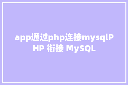 app通过php连接mysqlPHP 衔接 MySQL Docker