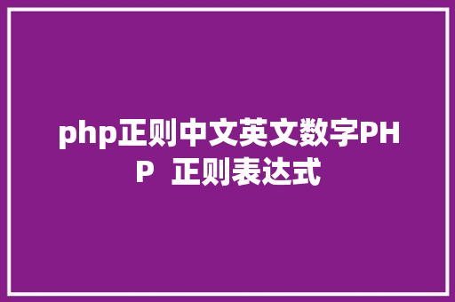 php正则中文英文数字PHP  正则表达式 AJAX