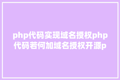 php代码实现域名授权php代码若何加域名授权开源php项目若何掩护版权 贸易授权 React