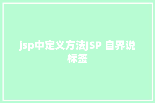 jsp中定义方法JSP 自界说标签