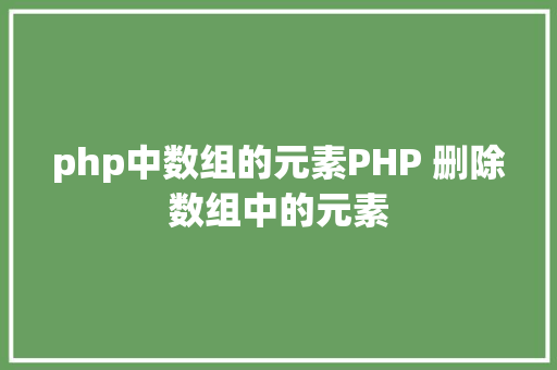 php中数组的元素PHP 删除数组中的元素 CSS