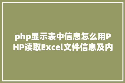 php显示表中信息怎么用PHP读取Excel文件信息及内容图文教程 Java