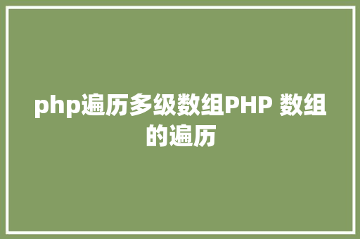 php遍历多级数组PHP 数组的遍历 Docker