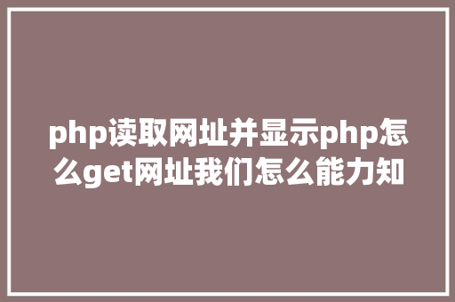 php读取网址并显示php怎么get网址我们怎么能力知道当前办事器绑定的网址是什么 Docker