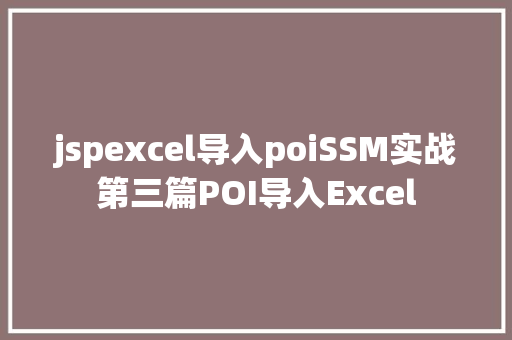 jspexcel导入poiSSM实战第三篇POI导入Excel Webpack