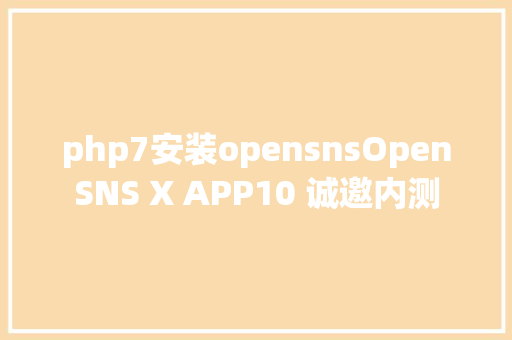 php7安装opensnsOpenSNS X APP10 诚邀内测 jQuery