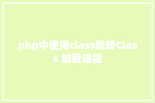 php中使用class跳转Class 加载进程 NoSQL