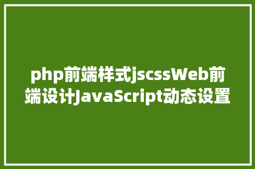 php前端样式jscssWeb前端设计JavaScript动态设置CSS样式实例剖析 jQuery