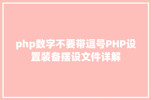 php数字不要带逗号PHP设置装备摆设文件详解 Python