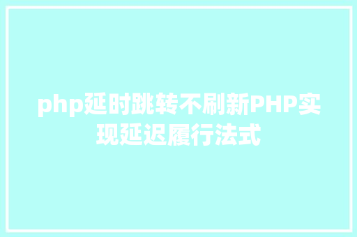 php延时跳转不刷新PHP实现延迟履行法式 JavaScript