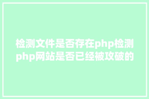 检测文件是否存在php检测php网站是否已经被攻破的办法 React