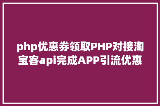 php优惠券领取PHP对接淘宝客api完成APP引流优惠券轻松实现躺赚 React