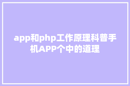 app和php工作原理科普手机APP个中的道理 CSS