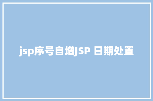 jsp序号自增JSP 日期处置