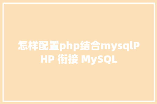 怎样配置php结合mysqlPHP 衔接 MySQL HTML