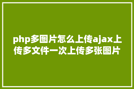 php多图片怎么上传ajax上传多文件一次上传多张图片 Bootstrap