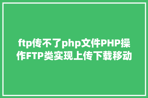 ftp传不了php文件PHP操作FTP类实现上传下载移动创立的办法 Webpack