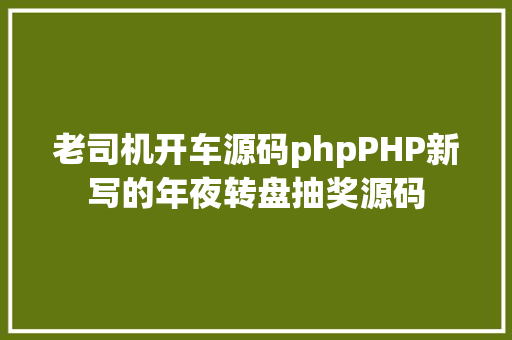 老司机开车源码phpPHP新写的年夜转盘抽奖源码 HTML