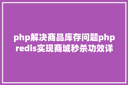 php解决商品库存问题phpredis实现商城秒杀功效详解 NoSQL