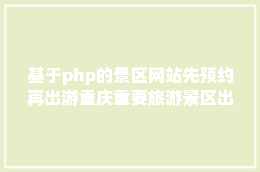 基于php的景区网站先预约再出游重庆重要旅游景区出行指南 Docker