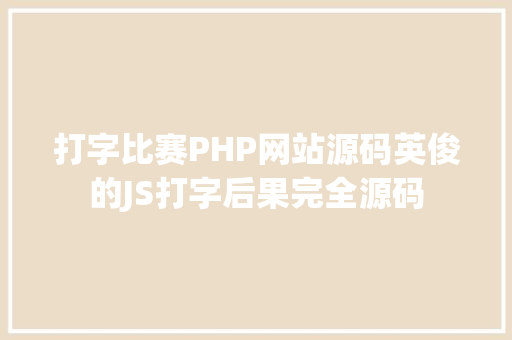 打字比赛PHP网站源码英俊的JS打字后果完全源码