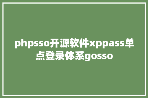 phpsso开源软件xppass单点登录体系gosso HTML