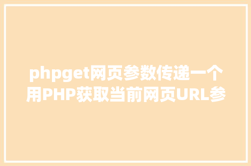 phpget网页参数传递一个用PHP获取当前网页URL参数的实例 Docker