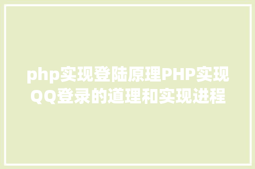 php实现登陆原理PHP实现QQ登录的道理和实现进程 React