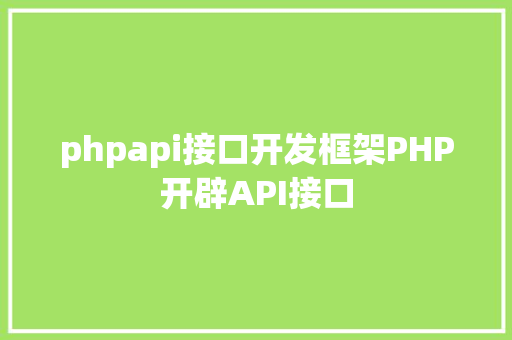 phpapi接口开发框架PHP开辟API接口 NoSQL