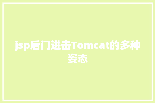 jsp后门进击Tomcat的多种姿态