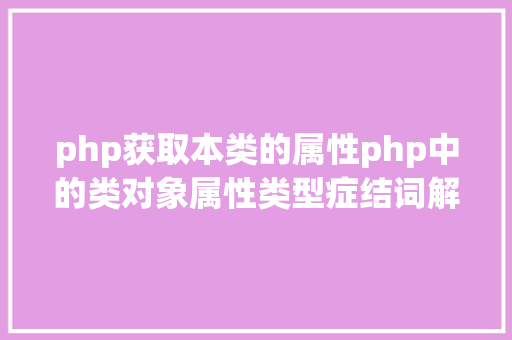 php获取本类的属性php中的类对象属性类型症结词解析 Bootstrap