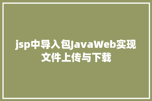 jsp中导入包JavaWeb实现文件上传与下载 PHP