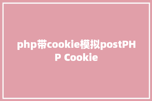 php带cookie模拟postPHP Cookie PHP