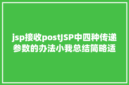 jsp接收postJSP中四种传递参数的办法小我总结简略适用