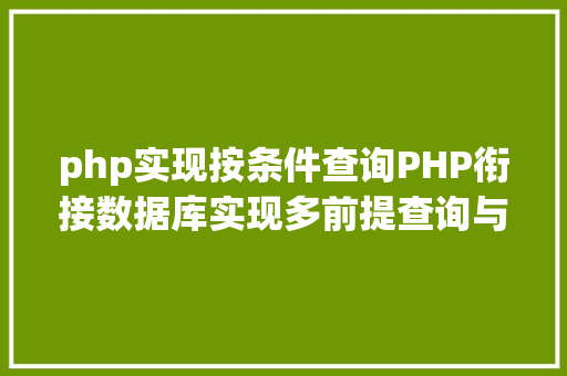 php实现按条件查询PHP衔接数据库实现多前提查询与分页功效 Ruby