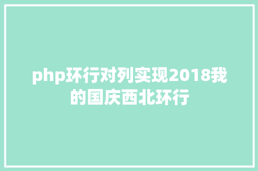 php环行对列实现2018我的国庆西北环行