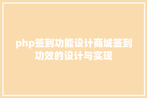 php签到功能设计商城签到功效的设计与实现