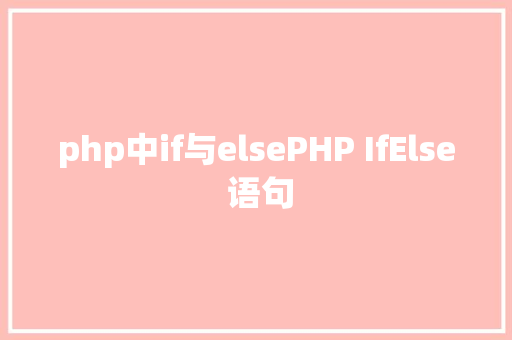 php中if与elsePHP IfElse 语句 jQuery