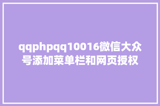 qqphpqq10016微信大众号添加菜单栏和网页授权 Webpack