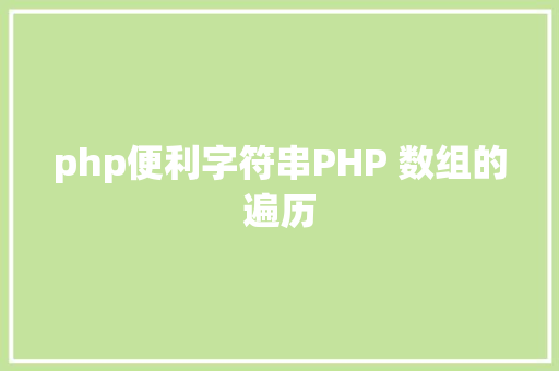 php便利字符串PHP 数组的遍历 Vue.js