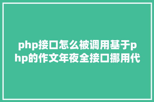 php接口怎么被调用基于php的作文年夜全接口挪用代码实例 Angular