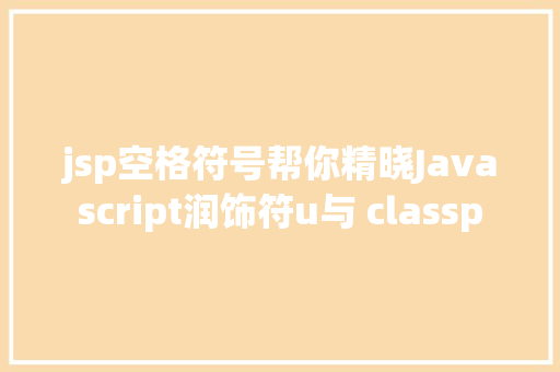 jsp空格符号帮你精晓Javascript润饰符u与 classp Bootstrap