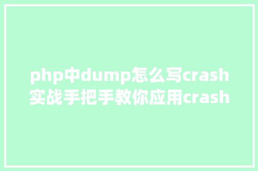 php中dump怎么写crash实战手把手教你应用crash剖析内核dump React