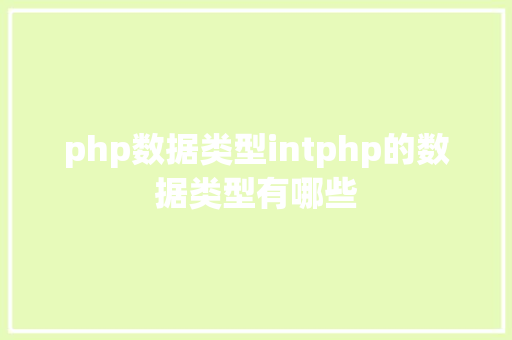 php数据类型intphp的数据类型有哪些 JavaScript