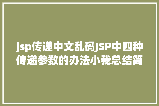 jsp传递中文乱码JSP中四种传递参数的办法小我总结简略适用 Python