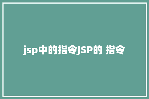 jsp中的指令JSP的 指令 JavaScript