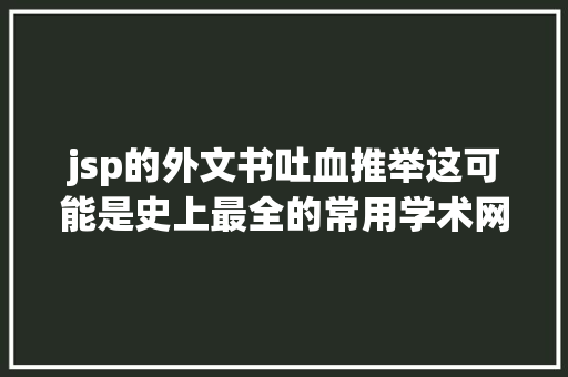 jsp的外文书吐血推举这可能是史上最全的常用学术网站 CSS