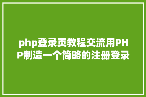 php登录页教程交流用PHP制造一个简略的注册登录页面 jQuery